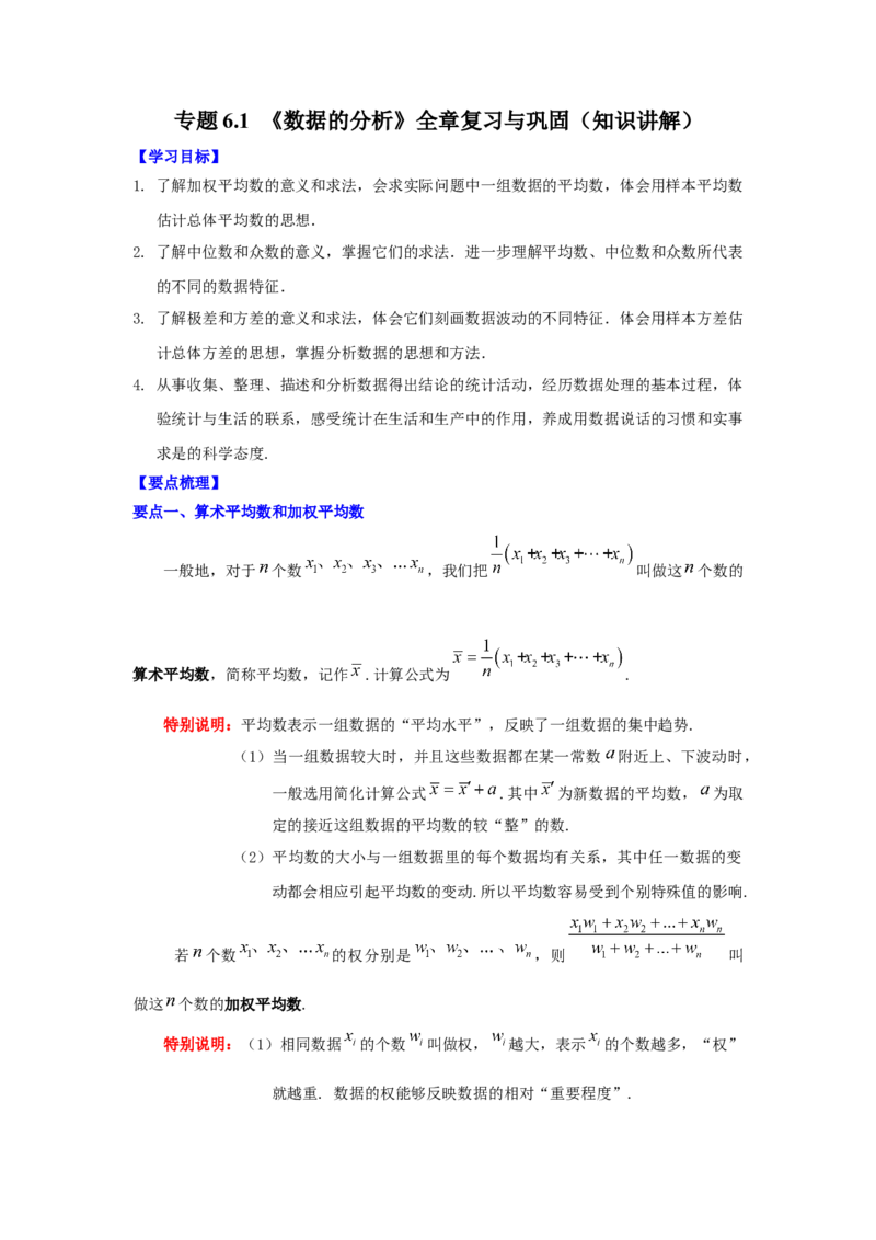 专题6.1《数据的分析》全章复习与巩固（知识讲解）-2021-2022学年八年级数学上册基础知识专项讲练（北师大版）_北师大初中数学_8上-北师大版初中数学_旧版_06专项讲练