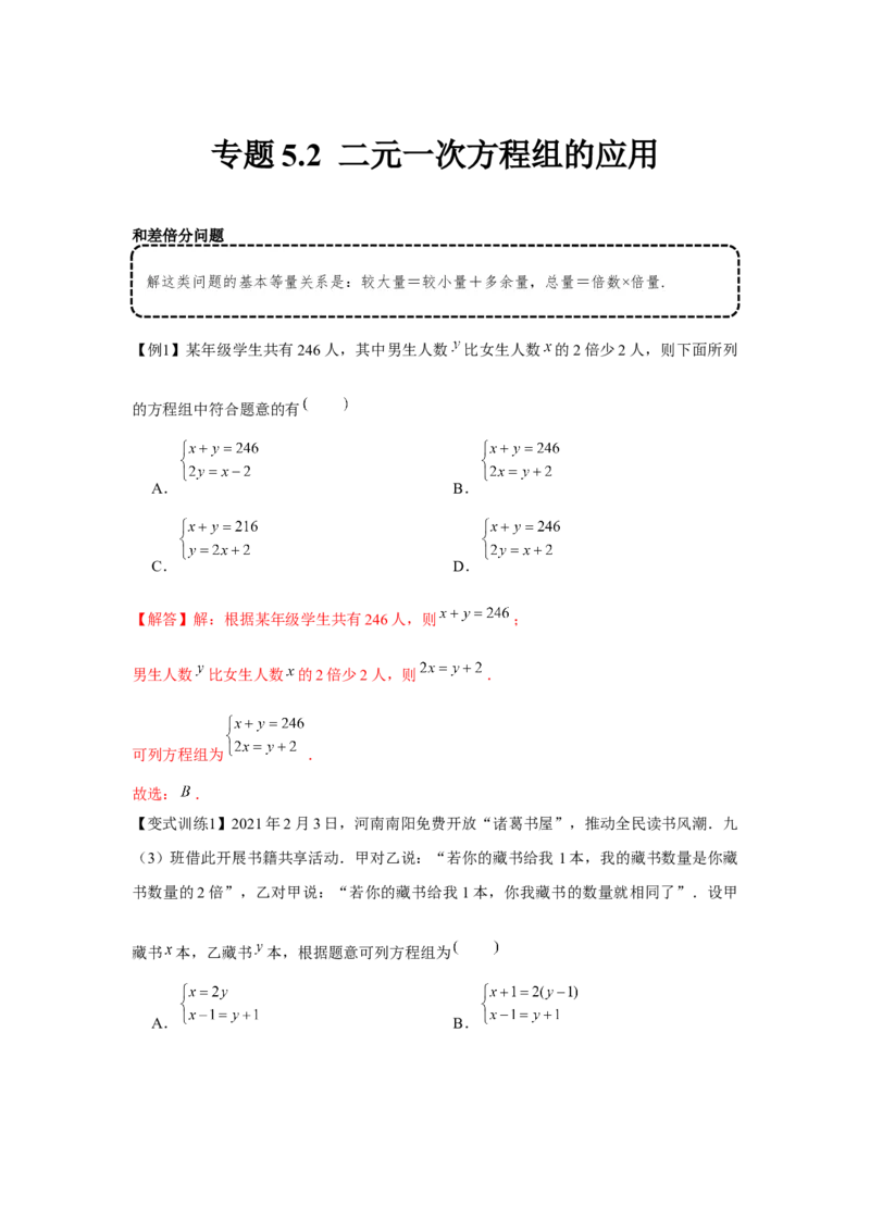 专题5.2二元一次方程组的应用（基础）（解析版）_北师大初中数学_8上-北师大版初中数学_旧版_06专项讲练