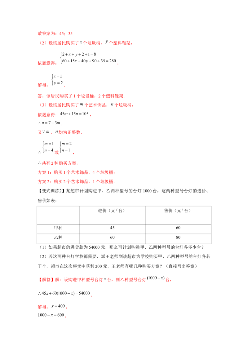 专题5.2二元一次方程组的应用（基础）（解析版）_北师大初中数学_8上-北师大版初中数学_旧版_06专项讲练