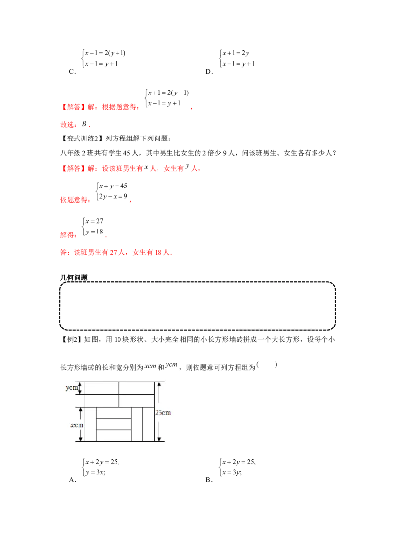 专题5.2二元一次方程组的应用（基础）（解析版）_北师大初中数学_8上-北师大版初中数学_旧版_06专项讲练
