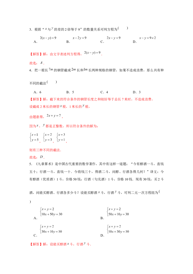 专题5.2二元一次方程组的应用（基础）（解析版）_北师大初中数学_8上-北师大版初中数学_旧版_06专项讲练