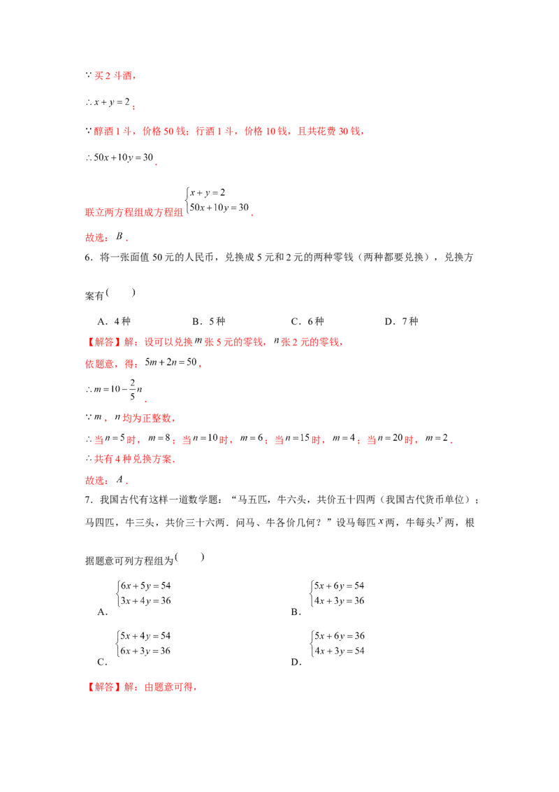 专题5.2二元一次方程组的应用（基础）（解析版）_北师大初中数学_8上-北师大版初中数学_旧版_06专项讲练