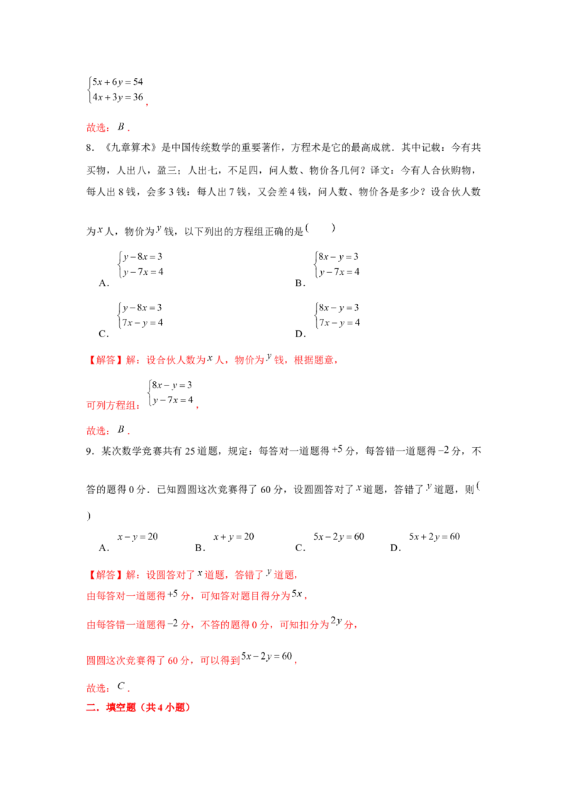 专题5.2二元一次方程组的应用（基础）（解析版）_北师大初中数学_8上-北师大版初中数学_旧版_06专项讲练