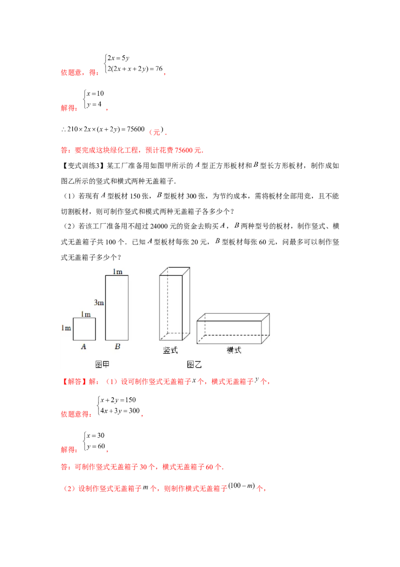 专题5.2二元一次方程组的应用（基础）（解析版）_北师大初中数学_8上-北师大版初中数学_旧版_06专项讲练