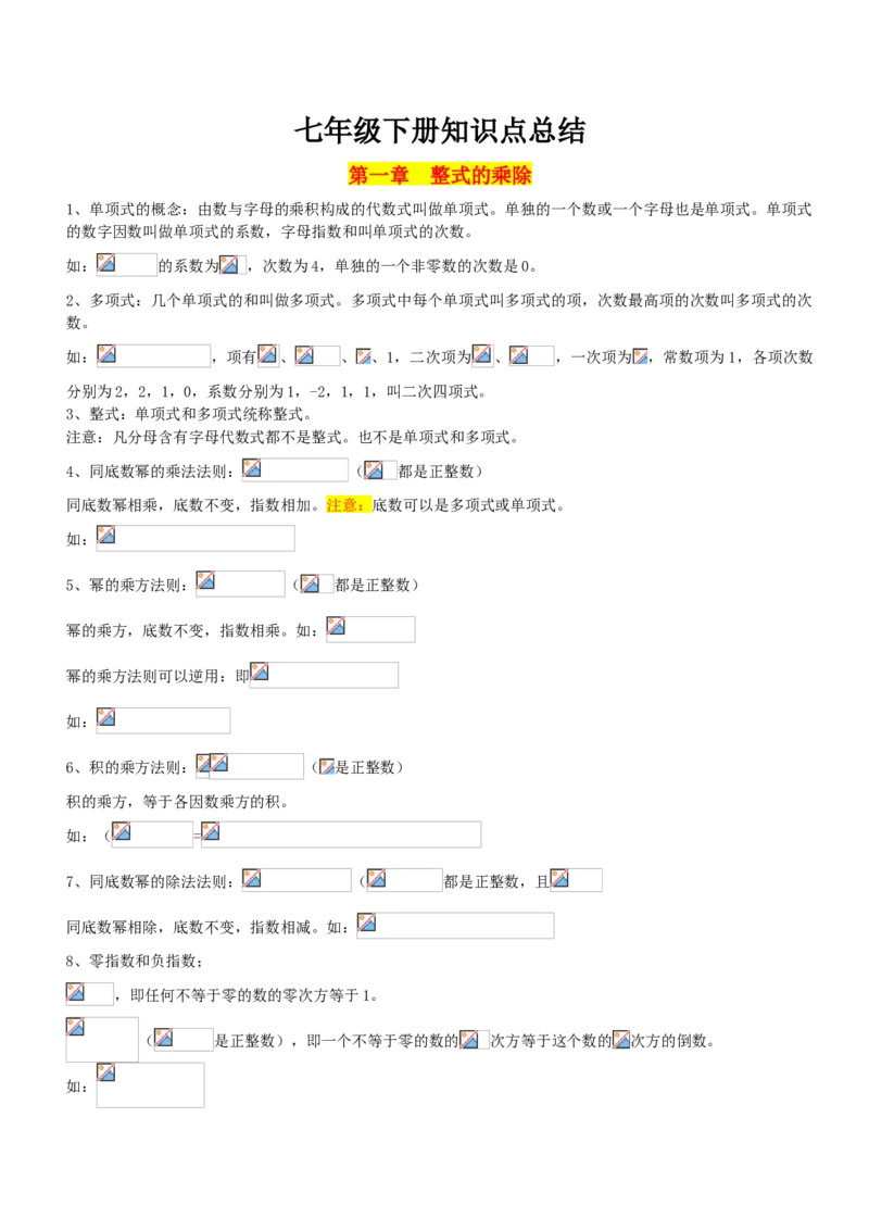 北师大版七年级下数学知识点总结_北师大初中数学_7下-北师大版初中数学_7下-初中数学北师大版（旧版）赠送_07知识点总结