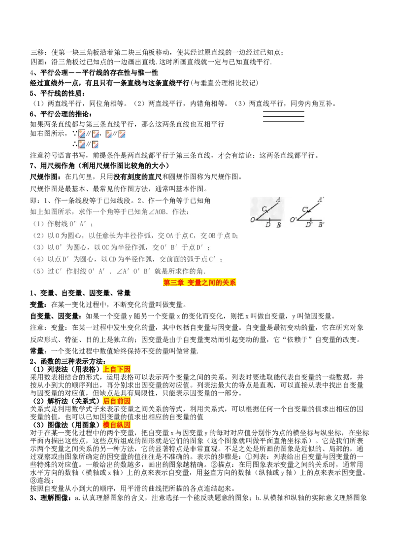 北师大版七年级下数学知识点总结_北师大初中数学_7下-北师大版初中数学_7下-初中数学北师大版（旧版）赠送_07知识点总结