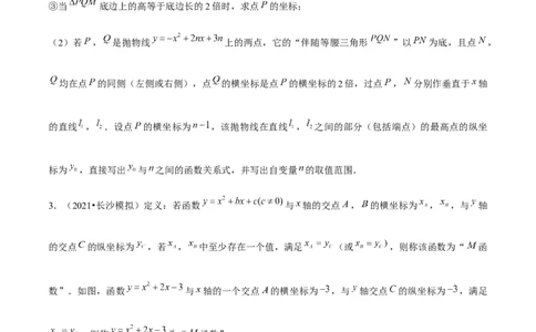 专题2.12二次函数与新定义综合问题（重难点培优）-九年级数学下册尖子生同步培优题典（原卷版）北师大版_北师大初中数学_9下-北师大版初中数学_05习题试卷_1课时练习