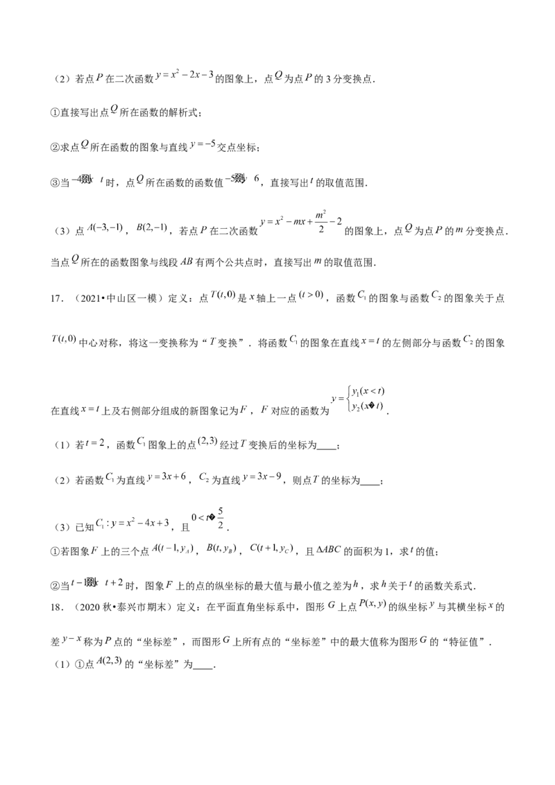 专题2.12二次函数与新定义综合问题（重难点培优）-九年级数学下册尖子生同步培优题典（原卷版）北师大版_北师大初中数学_9下-北师大版初中数学_05习题试卷_1课时练习