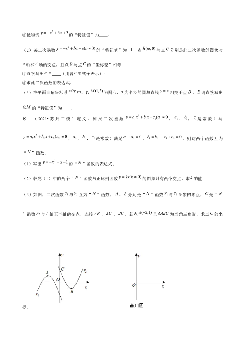 专题2.12二次函数与新定义综合问题（重难点培优）-九年级数学下册尖子生同步培优题典（原卷版）北师大版_北师大初中数学_9下-北师大版初中数学_05习题试卷_1课时练习