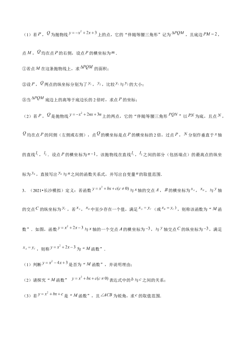 专题2.12二次函数与新定义综合问题（重难点培优）-九年级数学下册尖子生同步培优题典（原卷版）北师大版_北师大初中数学_9下-北师大版初中数学_05习题试卷_1课时练习