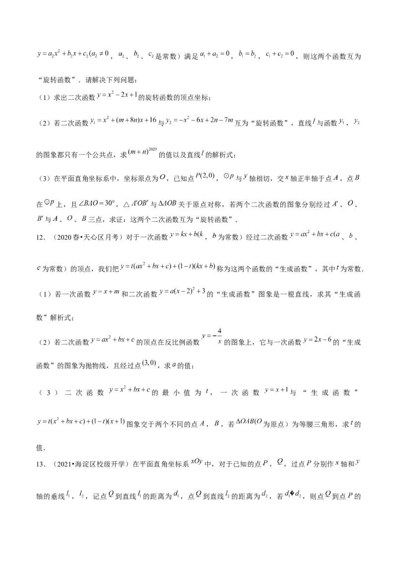 专题2.12二次函数与新定义综合问题（重难点培优）-九年级数学下册尖子生同步培优题典（原卷版）北师大版_北师大初中数学_9下-北师大版初中数学_05习题试卷_1课时练习
