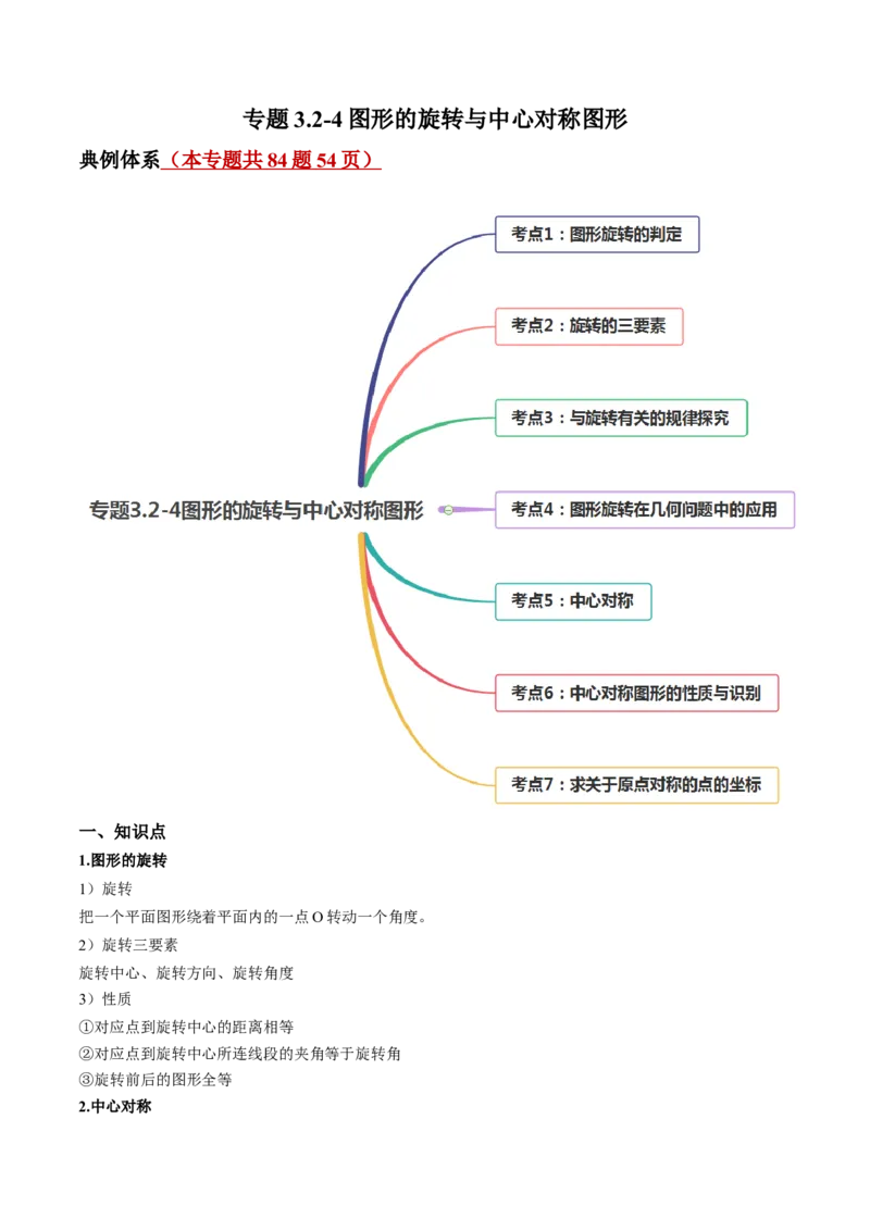 专题3.2-4图形的旋转与中心对称图形（讲练）-简单数学之八年级下册同步讲练（原卷版）（北师大）_北师大初中数学_8下-北师大版初中数学_旧版-可参考_06专项讲练