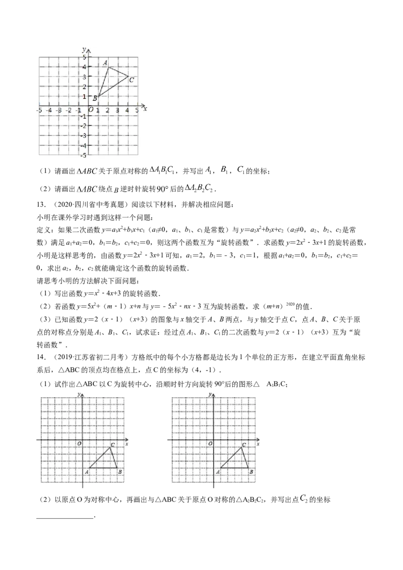 专题3.2-4图形的旋转与中心对称图形（讲练）-简单数学之八年级下册同步讲练（原卷版）（北师大）_北师大初中数学_8下-北师大版初中数学_旧版-可参考_06专项讲练