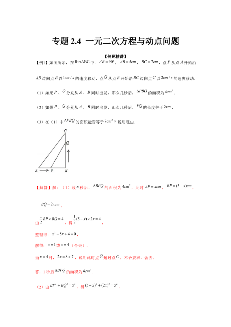 专题2.4一元二次方程与动点问题（强化）（解析版）_北师大初中数学_9上-北师大版初中数学_06专项讲练