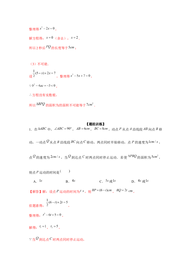 专题2.4一元二次方程与动点问题（强化）（解析版）_北师大初中数学_9上-北师大版初中数学_06专项讲练