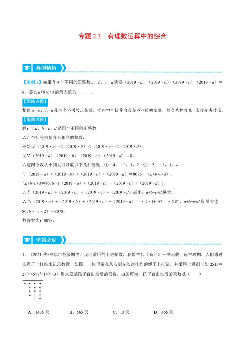 专题2.3有理数运算中的综合（压轴题专项讲练）（北师大版）（原卷版）_北师大初中数学_7上-北师大版初中数学_7上-初中数学北师大（旧版）赠送_06专项讲练