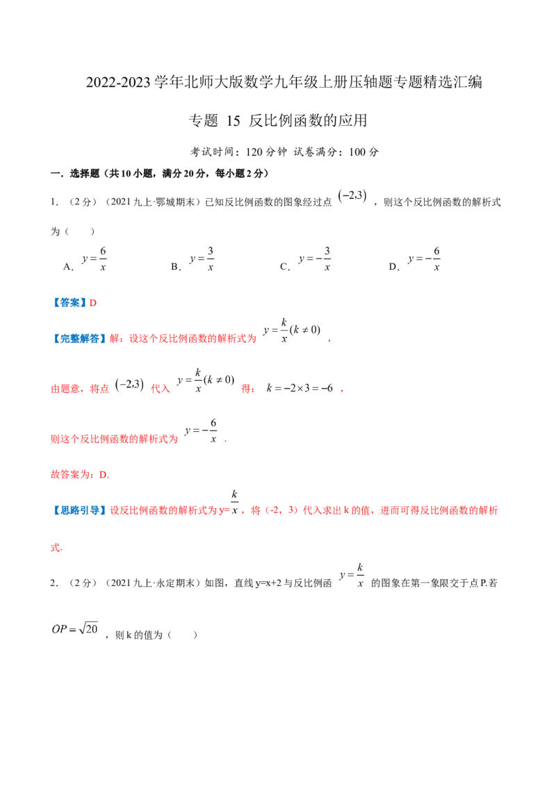 专题15反比例函数的应用（解析版）_北师大初中数学_9上-北师大版初中数学_06专项讲练_挑战压轴题2022-2023学年九年级数学上册压轴题专题精选汇编（北师大版）