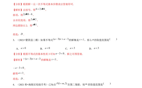 专题2.14第2章一元一次不等式与一元一次不等式组单元测试（培优提升卷）-八年级数学下册尖子生同步培优题典（解析版）北师大版_北师大初中数学_8下-北师大版初中数学_旧版-可参考