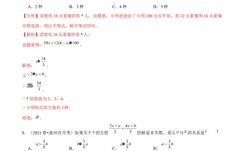 专题2.14第2章一元一次不等式与一元一次不等式组单元测试（培优提升卷）-八年级数学下册尖子生同步培优题典（解析版）北师大版_北师大初中数学_8下-北师大版初中数学_旧版-可参考