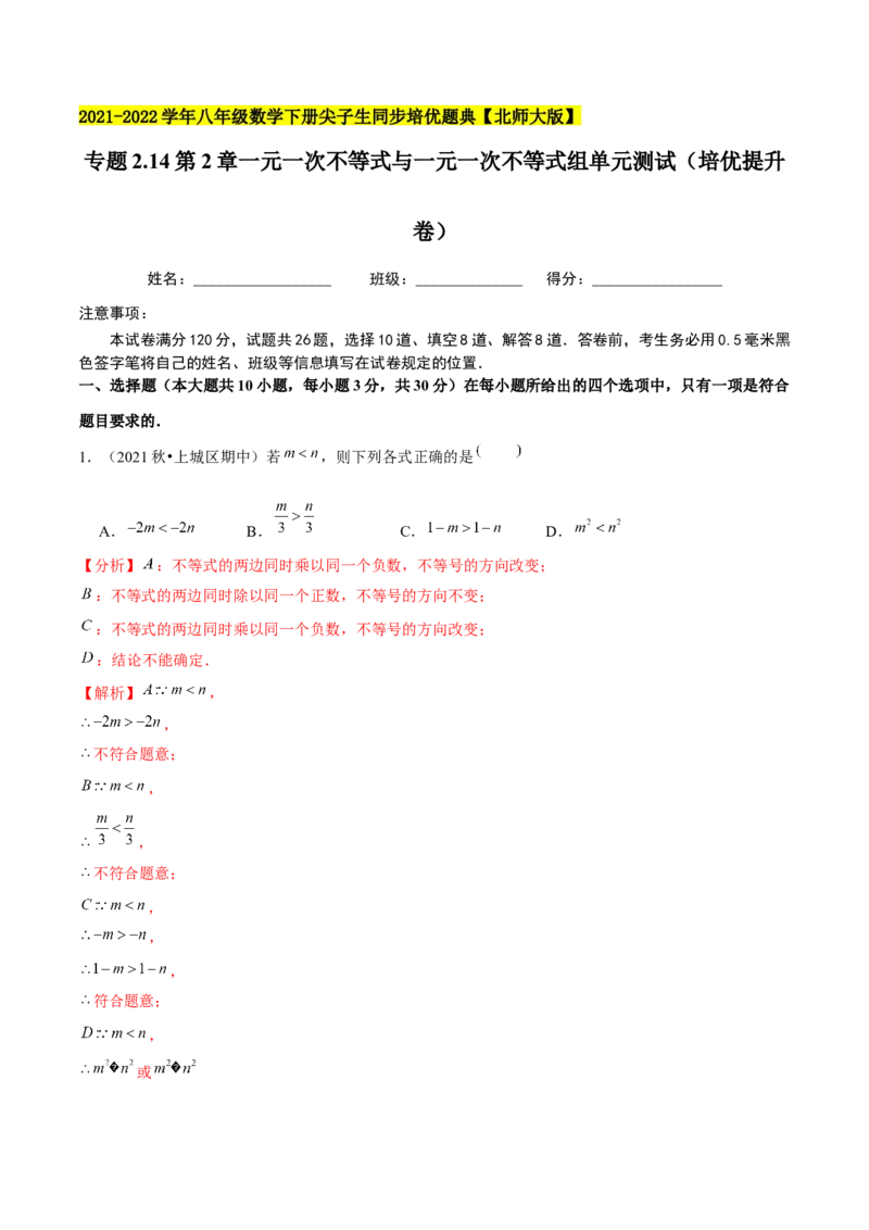 专题2.14第2章一元一次不等式与一元一次不等式组单元测试（培优提升卷）-八年级数学下册尖子生同步培优题典（解析版）北师大版_北师大初中数学_8下-北师大版初中数学_旧版-可参考