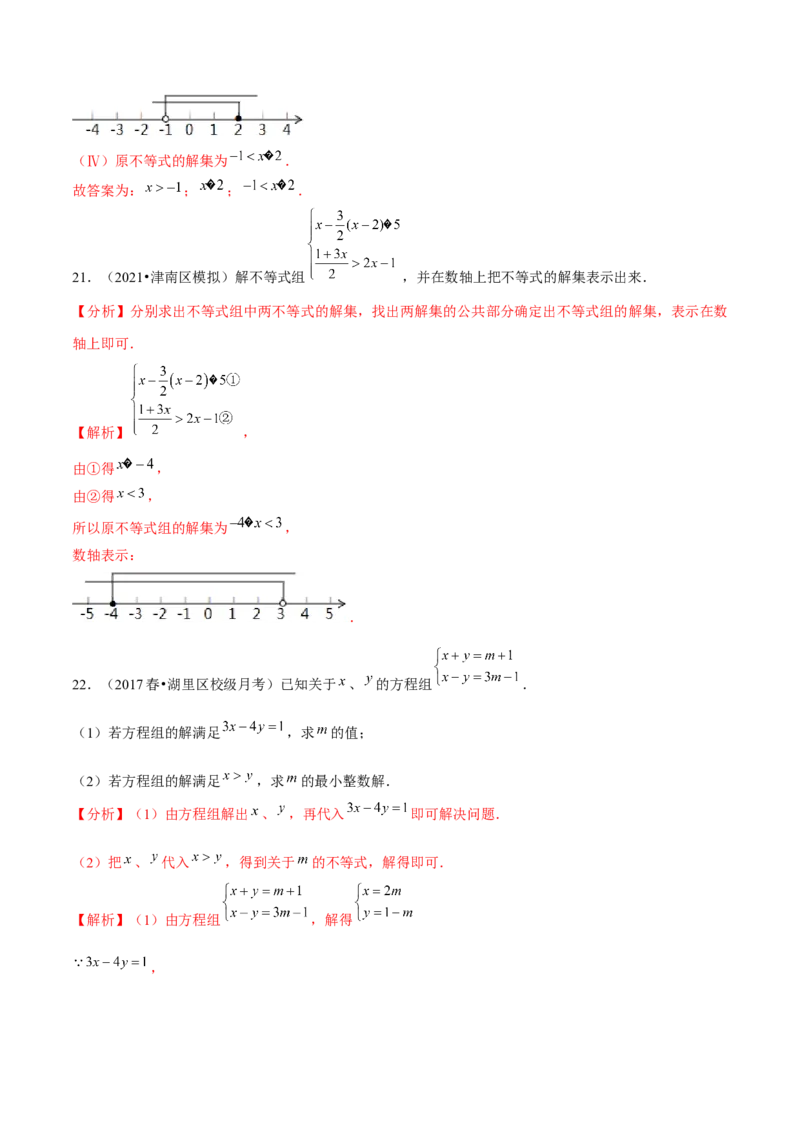专题2.14第2章一元一次不等式与一元一次不等式组单元测试（培优提升卷）-八年级数学下册尖子生同步培优题典（解析版）北师大版_北师大初中数学_8下-北师大版初中数学_旧版-可参考