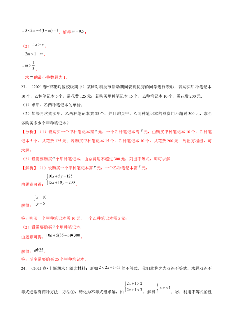 专题2.14第2章一元一次不等式与一元一次不等式组单元测试（培优提升卷）-八年级数学下册尖子生同步培优题典（解析版）北师大版_北师大初中数学_8下-北师大版初中数学_旧版-可参考