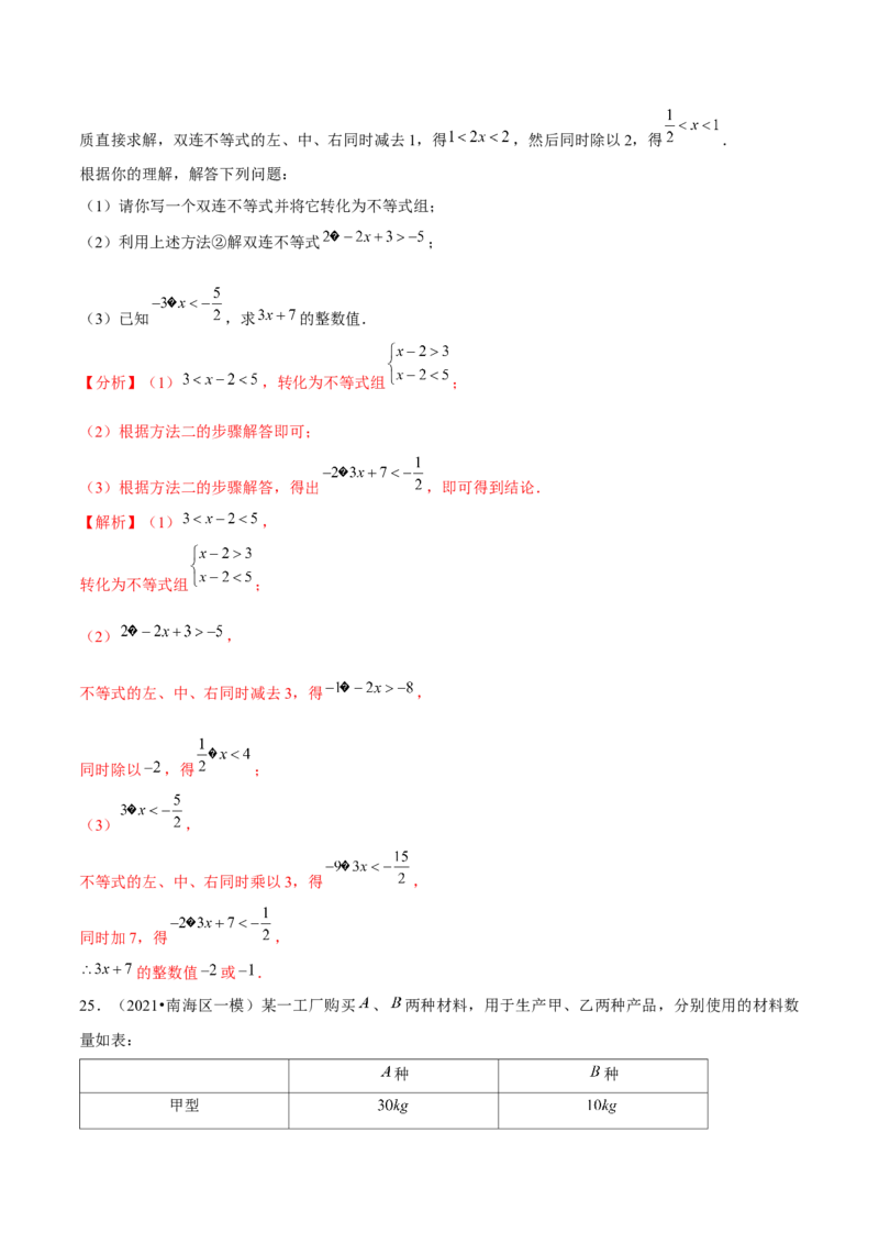 专题2.14第2章一元一次不等式与一元一次不等式组单元测试（培优提升卷）-八年级数学下册尖子生同步培优题典（解析版）北师大版_北师大初中数学_8下-北师大版初中数学_旧版-可参考