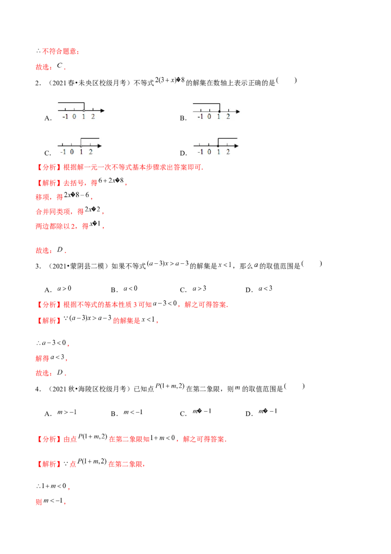 专题2.14第2章一元一次不等式与一元一次不等式组单元测试（培优提升卷）-八年级数学下册尖子生同步培优题典（解析版）北师大版_北师大初中数学_8下-北师大版初中数学_旧版-可参考