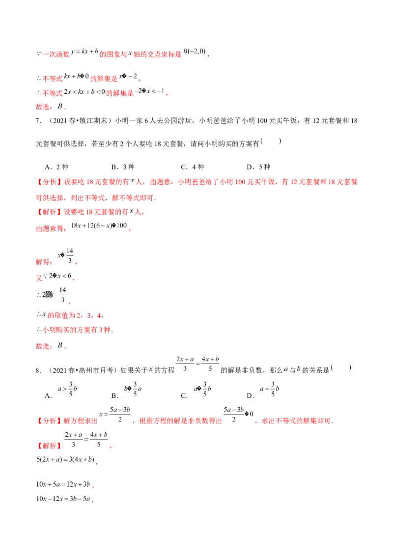专题2.14第2章一元一次不等式与一元一次不等式组单元测试（培优提升卷）-八年级数学下册尖子生同步培优题典（解析版）北师大版_北师大初中数学_8下-北师大版初中数学_旧版-可参考
