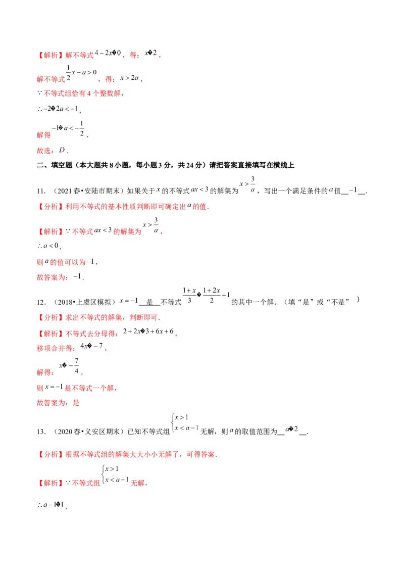 专题2.14第2章一元一次不等式与一元一次不等式组单元测试（培优提升卷）-八年级数学下册尖子生同步培优题典（解析版）北师大版_北师大初中数学_8下-北师大版初中数学_旧版-可参考