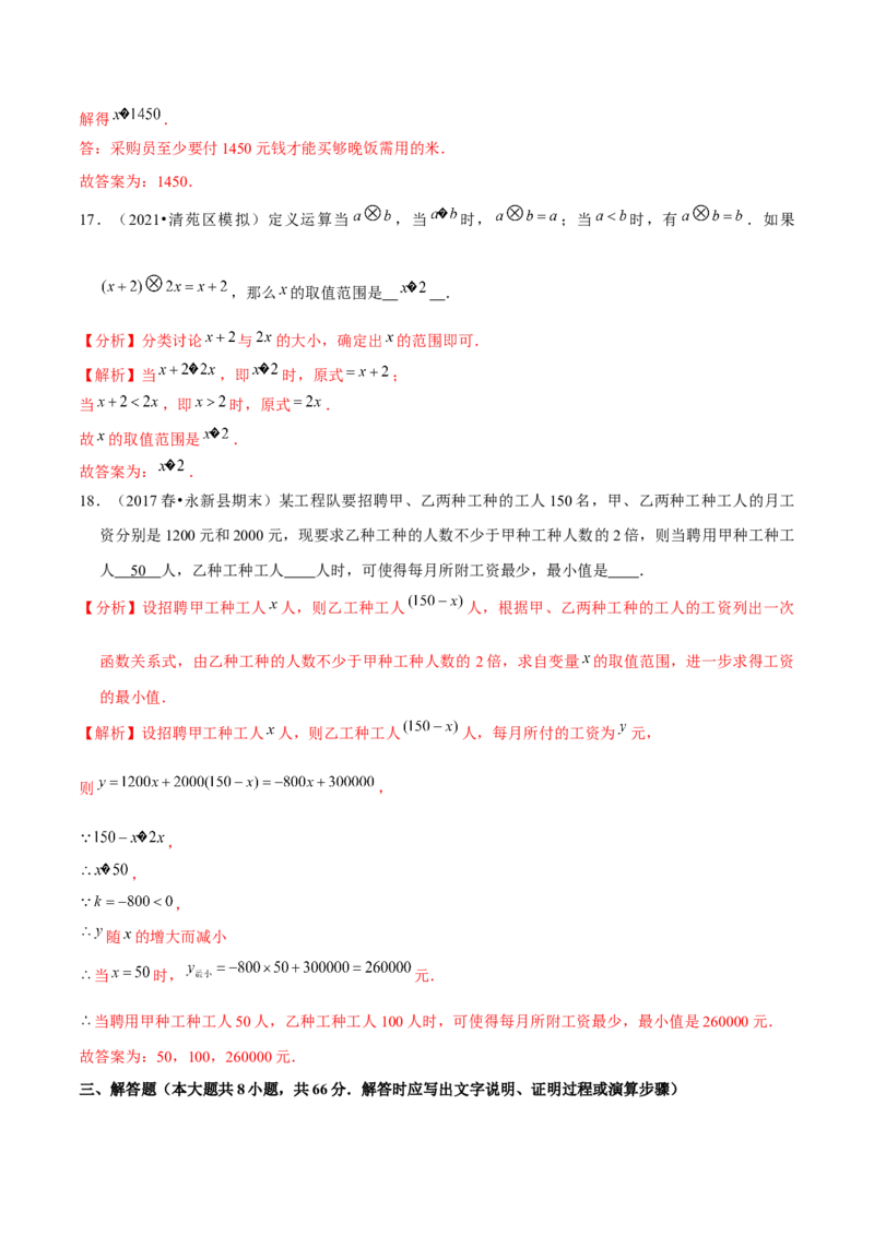 专题2.14第2章一元一次不等式与一元一次不等式组单元测试（培优提升卷）-八年级数学下册尖子生同步培优题典（解析版）北师大版_北师大初中数学_8下-北师大版初中数学_旧版-可参考