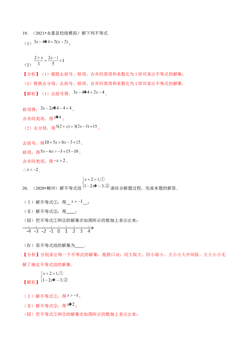 专题2.14第2章一元一次不等式与一元一次不等式组单元测试（培优提升卷）-八年级数学下册尖子生同步培优题典（解析版）北师大版_北师大初中数学_8下-北师大版初中数学_旧版-可参考