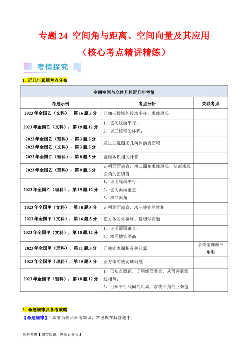 专题24空间角与距离、空间向量及其应用（理科专用）（教师版）_02高考数学_通用版（老高考）复习资料_2024年复习资料_完备战2024年高考数学一轮复习考点帮（全国通用）
