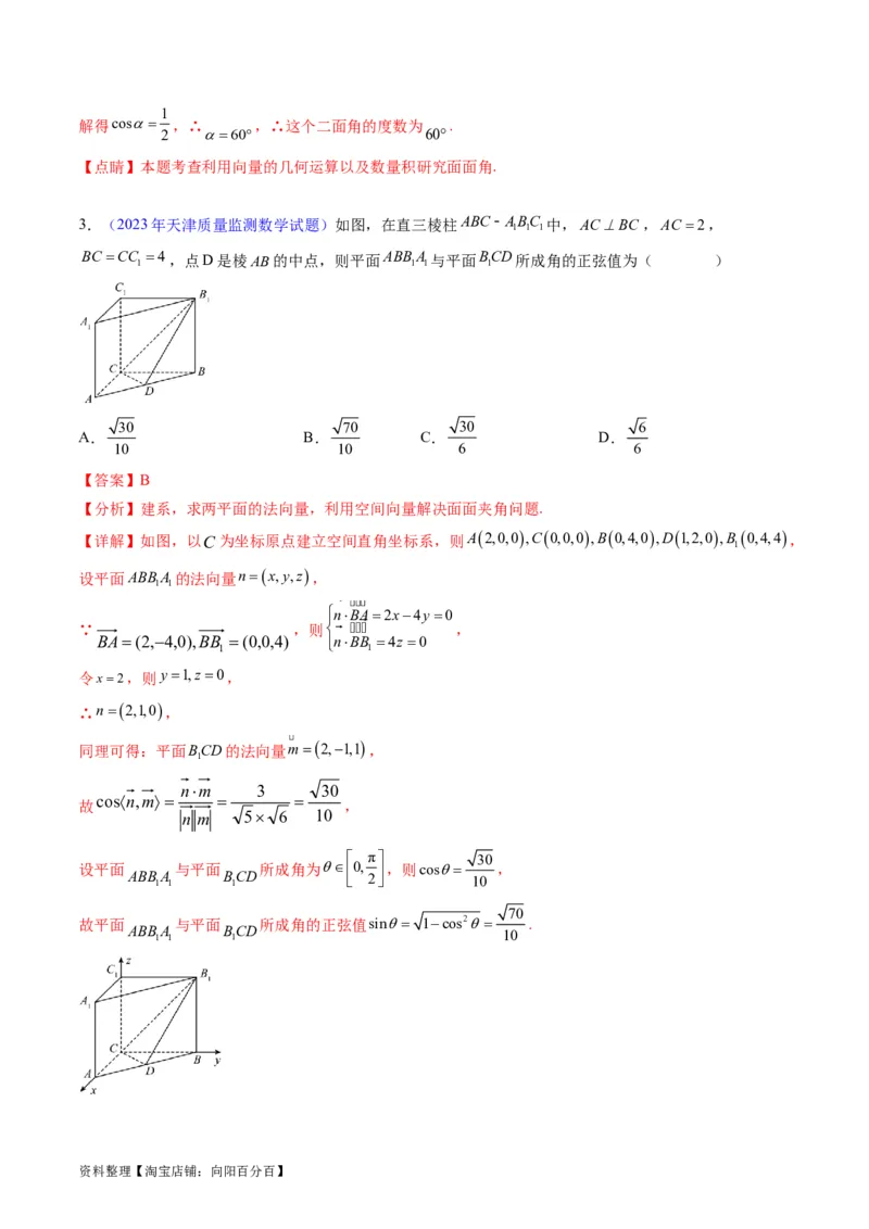 专题24空间角与距离、空间向量及其应用（理科专用）（教师版）_02高考数学_通用版（老高考）复习资料_2024年复习资料_完备战2024年高考数学一轮复习考点帮（全国通用）