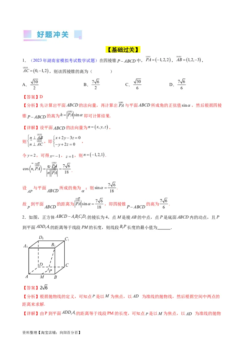 专题24空间角与距离、空间向量及其应用（理科专用）（教师版）_02高考数学_通用版（老高考）复习资料_2024年复习资料_完备战2024年高考数学一轮复习考点帮（全国通用）