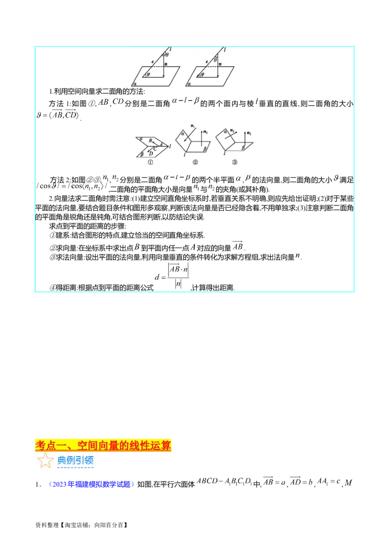 专题24空间角与距离、空间向量及其应用（理科专用）（教师版）_02高考数学_通用版（老高考）复习资料_2024年复习资料_完备战2024年高考数学一轮复习考点帮（全国通用）