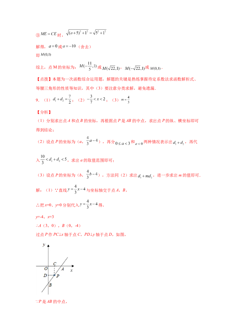 专题4.15一次函数存在性问题（拓展篇）（专项练习）-2021-2022学年八年级数学上册基础知识专项讲练（北师大版）_北师大初中数学_8上-北师大版初中数学_旧版_06专项讲练