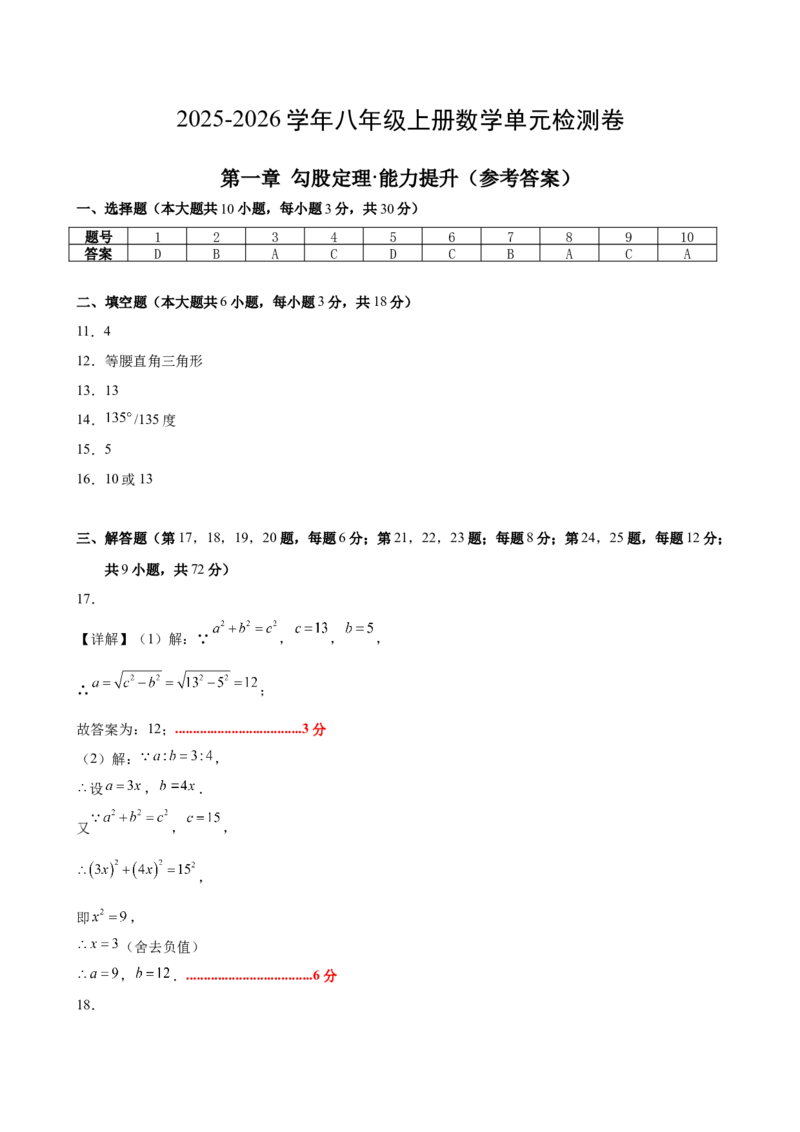 八上数学第一章勾股定理测试&middot;提升卷（答案及评分标准）_北师大初中数学_8上-北师大版初中数学_初中数学北师大8上-2025秋季新版_第二套推荐25_07习题试卷_单元测试卷