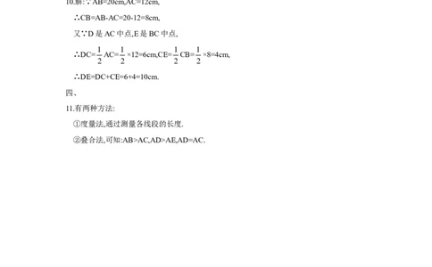 北师大版七年级数学上册第4章《基本平面图形》同步练习及答案&mdash;4.2比较线段长短2_北师大初中数学_7上-北师大版初中数学_7上-初中数学北师大（旧版）赠送_05习题试卷_1课时练习