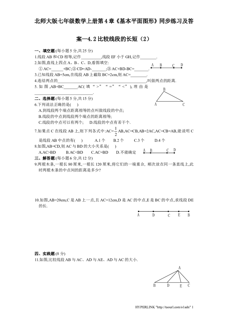 北师大版七年级数学上册第4章《基本平面图形》同步练习及答案&mdash;4.2比较线段长短2_北师大初中数学_7上-北师大版初中数学_7上-初中数学北师大（旧版）赠送_05习题试卷_1课时练习