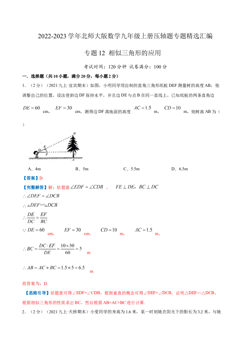 专题12相似三角形的应用（解析版）_北师大初中数学_9上-北师大版初中数学_06专项讲练_挑战压轴题2022-2023学年九年级数学上册压轴题专题精选汇编（北师大版）