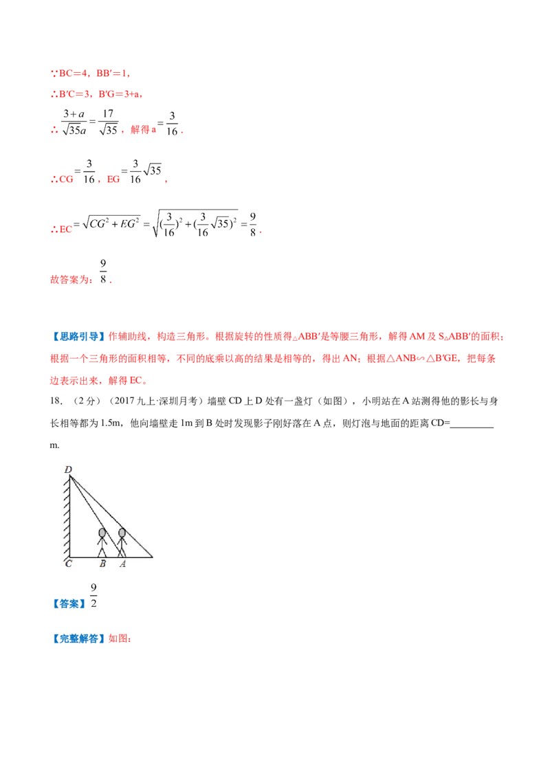 专题12相似三角形的应用（解析版）_北师大初中数学_9上-北师大版初中数学_06专项讲练_挑战压轴题2022-2023学年九年级数学上册压轴题专题精选汇编（北师大版）