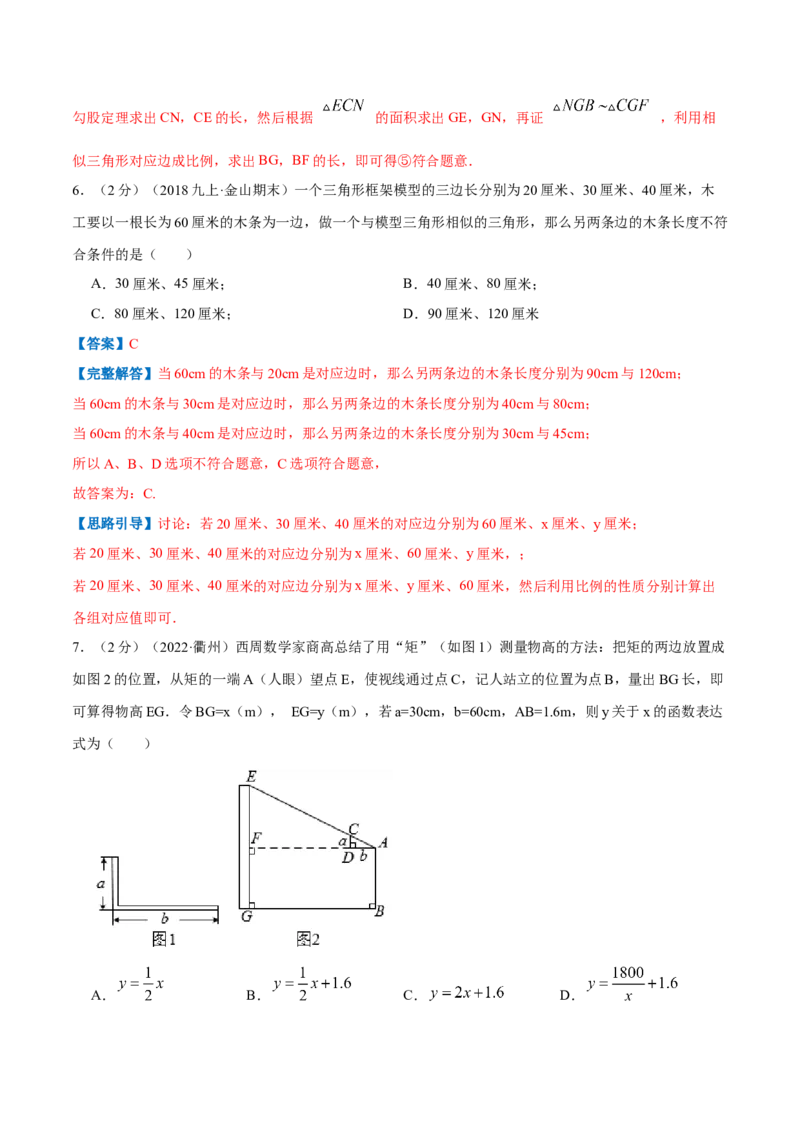 专题12相似三角形的应用（解析版）_北师大初中数学_9上-北师大版初中数学_06专项讲练_挑战压轴题2022-2023学年九年级数学上册压轴题专题精选汇编（北师大版）