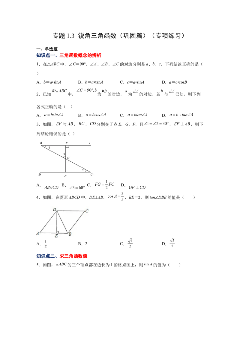 专题1.3锐角三角函数（巩固篇）（专项练习）-九年级_北师大初中数学_9下-北师大版初中数学_05习题试卷_1课时练习_同步练习（第2套）
