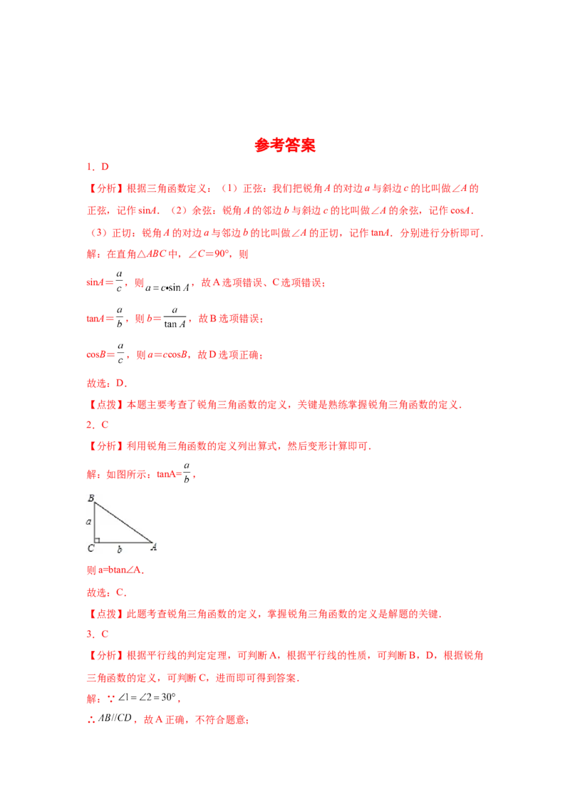 专题1.3锐角三角函数（巩固篇）（专项练习）-九年级_北师大初中数学_9下-北师大版初中数学_05习题试卷_1课时练习_同步练习（第2套）