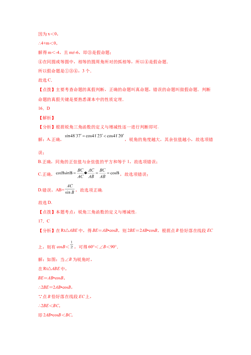 专题1.3锐角三角函数（巩固篇）（专项练习）-九年级_北师大初中数学_9下-北师大版初中数学_05习题试卷_1课时练习_同步练习（第2套）