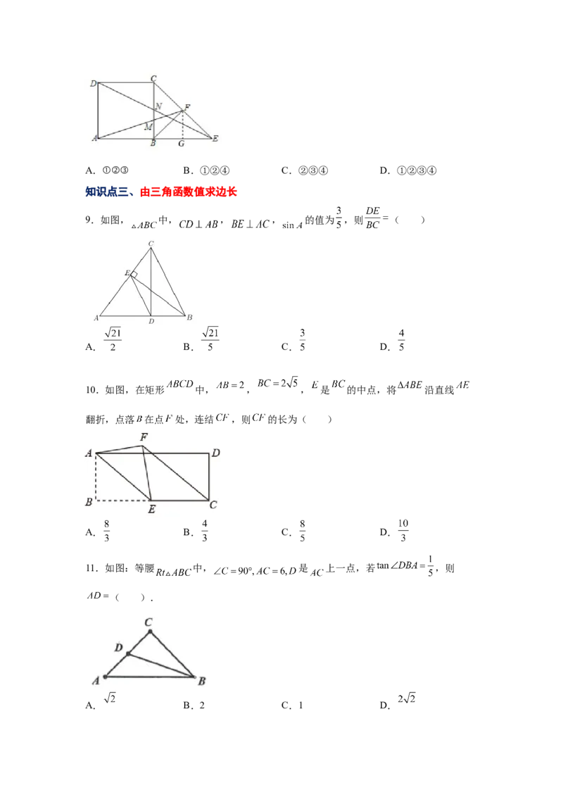 专题1.3锐角三角函数（巩固篇）（专项练习）-九年级_北师大初中数学_9下-北师大版初中数学_05习题试卷_1课时练习_同步练习（第2套）