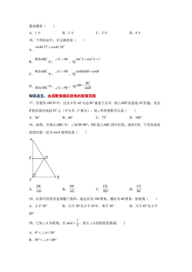 专题1.3锐角三角函数（巩固篇）（专项练习）-九年级_北师大初中数学_9下-北师大版初中数学_05习题试卷_1课时练习_同步练习（第2套）