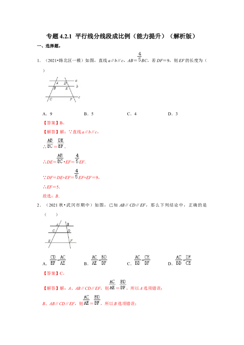 专题4.2.1平行线分线段成比例（能力提升）（解析版）_北师大初中数学_9上-北师大版初中数学_06专项讲练_2022-2023学年九年级数学上册《同步考点解读&bull;专题训练》（北师大版）
