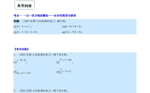 专题13一元一次方程的解法(原卷版)（重点突围）_北师大初中数学_7上-北师大版初中数学_7上-初中数学北师大（旧版）赠送_06专项讲练